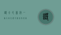 诺卡氏菌病，一种不容忽视的机会性感染