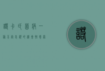 诺卡氏菌病，一种不容忽视的机会性感染