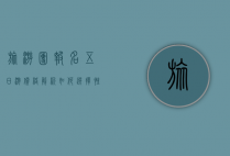 旅游团报名五日游价格解析，如何选择性价比最高的旅行团？