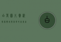 白芨图片赏析，探索药用与美学的完美结合