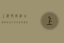 上海快捷酒店价格指南，如何找到性价比最高的住宿