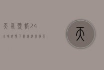 天气预报24小时详情下载，精准掌握天气变化，助力生活与出行