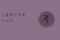 巴西龟，外来物种的双刃剑