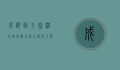 成都到九寨沟高铁，畅游天府之国与人间仙境的便捷通道