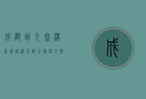 成都到九寨沟高铁，畅游天府之国与人间仙境的便捷通道