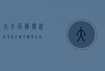 大方百货，传统与现代交织的购物天堂