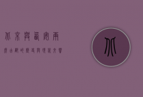 北京与西安，两座古都的历史与现代交响曲