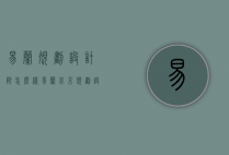 易兰规划设计院怎么样（易兰北京规划设计股份有限公司怎么样）
