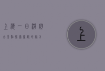 上海一日游必去景点，探索魔都的魅力