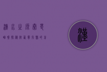 汉水之源 秦蜀咽喉—探秘陕西宁强县的前世今生