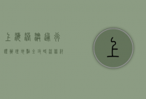 上海港澳通行证办理地点全攻略，流程、材料与注意事项