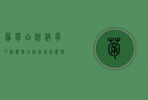 葡萄白粉病有巧法（葡萄白粉病用什么特效药）