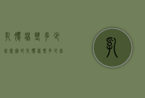 乳胶床垫多少钱（泰国的乳胶床垫多少钱）