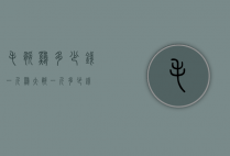 毛腿鸡多少钱一斤（鸡大腿一斤多少钱）