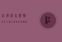 红酒杯怎么擦比较干净（红酒杯怎么擦最干净）