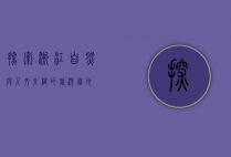 探索浙江，自然与人文交织的旅游胜地