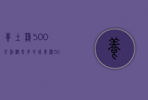 养土鸡500只利润是多少钱（养鸡500只利润大概多少钱）