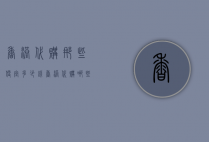 香港代购那些便宜多少钱（香港代购哪些东西划算）