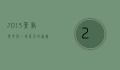 2013苍溪梨花节，一场春天的盛宴