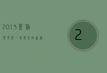 2013苍溪梨花节，一场春天的盛宴