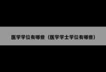 医学学位有哪些（医学学士学位有哪些）
