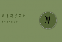 北京樱花，春日里的浪漫与坚韧