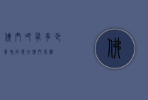 佛门吧有多少真和尚（现在佛门高僧）