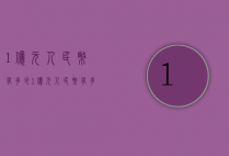 1亿元人民币有多少（1亿元人民币有多少立方）