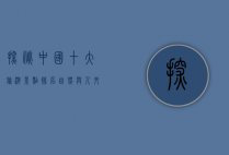 探秘中国十大旅游景点排名，自然与人文的完美融合