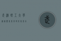 武汉理工大学机械类专业有哪些专业目录（武汉理工机械类机电工程专业如何）