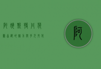 阿姆斯特丹，荷兰首都的魅力与多元文化探秘
