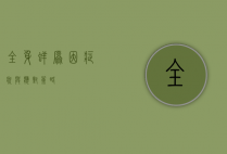 全身痒，原因、症状与应对策略