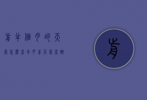 前半个月的天气怎么查（半月前天气查询）