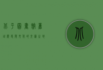 北平图书馆旧址，历史与文化的交汇之地