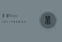 荣耀6cpu主频多少（华为荣耀6处理器相当于骁龙多少）