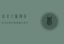 北京全聚德，百年老字号的烤鸭传奇与文化传承