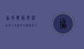 协和双语学校，培养全球视野的双语教育典范