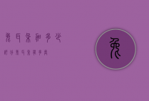 兔耳朵加多少评分（兔耳朵有多长）