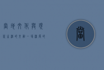 当地文化与现代生活的交融，一场深度的探索之旅