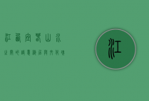 江西宜春，山水之间的诗意栖居与文化瑰宝