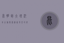 昆明到大理汽车之旅，探索滇西风光的绝佳选择