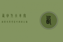 西班牙火车，穿越历史与现代的钢铁之旅