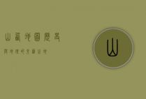 山西地图，历史与地理的交汇之地
