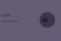 withhtcsense手机多少钱（withhtcsense手机价格）