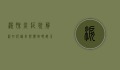 泪腺炎症状解析，如何识别与应对眼部不适