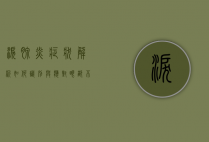 泪腺炎症状解析，如何识别与应对眼部不适