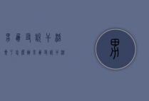 男朋友说干活累了怎么办（男朋友说干活累了怎么办呢）