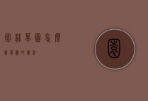 园林草图怎么画（草图的画法）