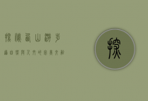 探秘西山游步道，自然与人文的完美交融