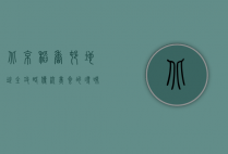 北京稻香村地址全攻略，传统美食的寻味之旅